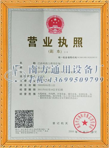 南方通用营业执照